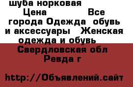 шуба норковая 52-54-56 › Цена ­ 29 500 - Все города Одежда, обувь и аксессуары » Женская одежда и обувь   . Свердловская обл.,Ревда г.